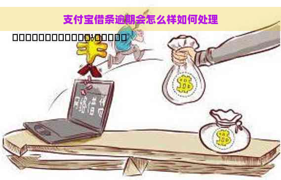 支付宝借条逾期会怎么样如何处理