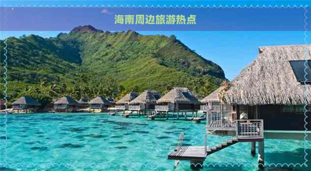 海南周边旅游热点