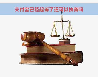 支付宝已经起诉了还可以协商吗