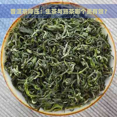 普洱茶降压：生茶与熟茶哪个更有效？