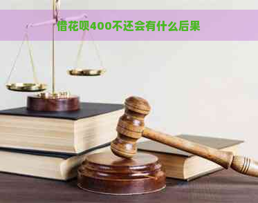 借花呗400不还会有什么后果