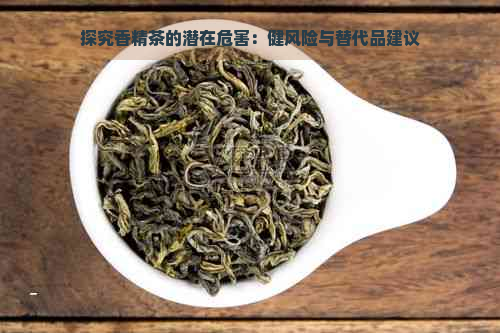 探究香精茶的潜在危害：健风险与替代品建议