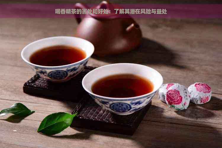 喝香精茶的害处和好处：了解其潜在风险与益处