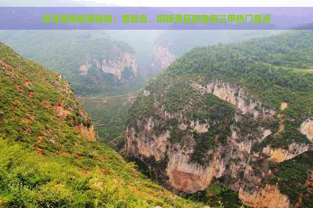 探寻海南旅游秘境：璧琥岛、娴锋景区跻身前三甲热门景点