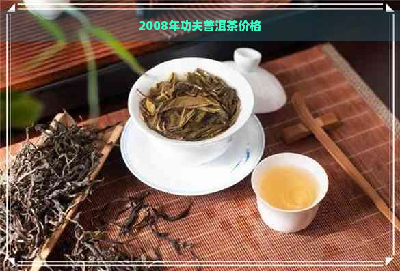 2008年功夫普洱茶价格