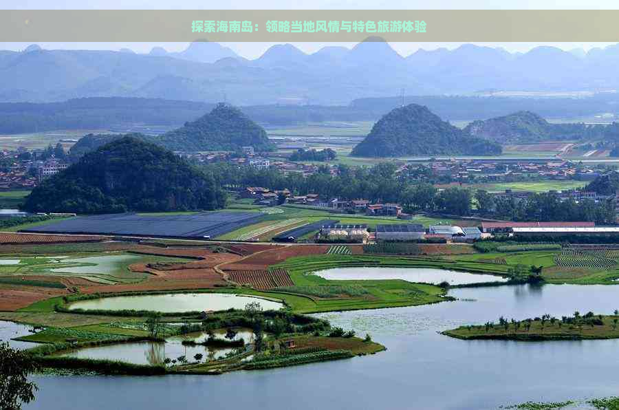 探索海南岛：领略当地风情与特色旅游体验