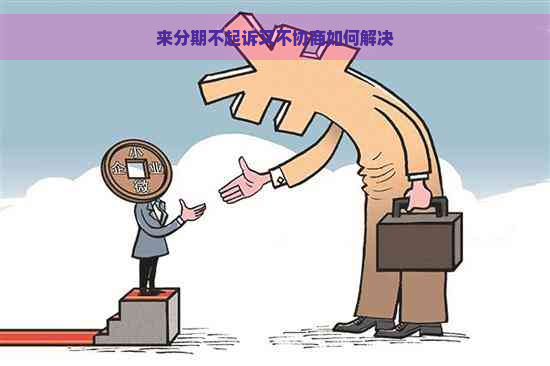 来分期不起诉又不协商如何解决