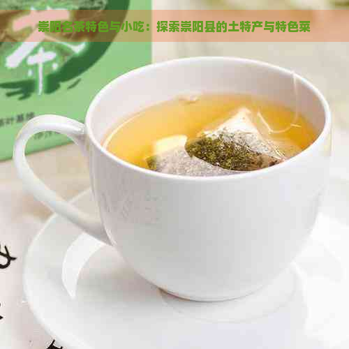 崇阳名茶特色与小吃：探索崇阳县的土特产与特色菜