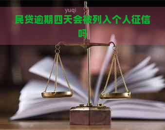 民贷逾期四天会被列入个人吗