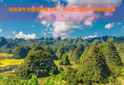 海南端午节旅游热度分析：为何成为国内外游客的新宠？