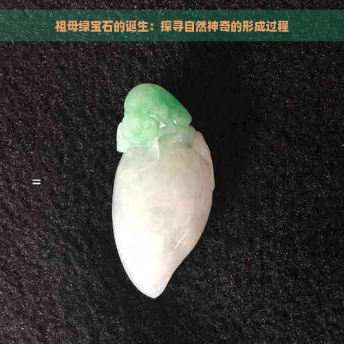 祖母绿宝石的诞生：探寻自然神奇的形成过程