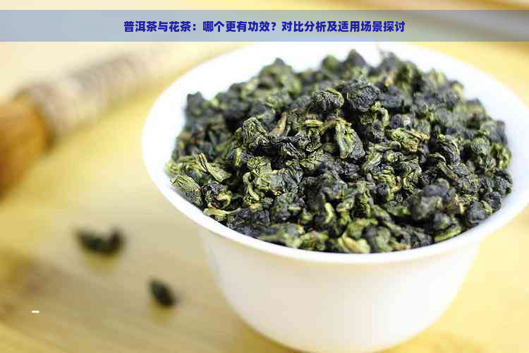 普洱茶与花茶：哪个更有功效？对比分析及适用场景探讨