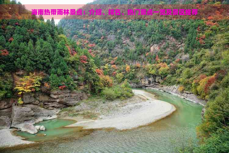 海南热带雨林景点：介绍、排名、热门景点一览及景区推荐