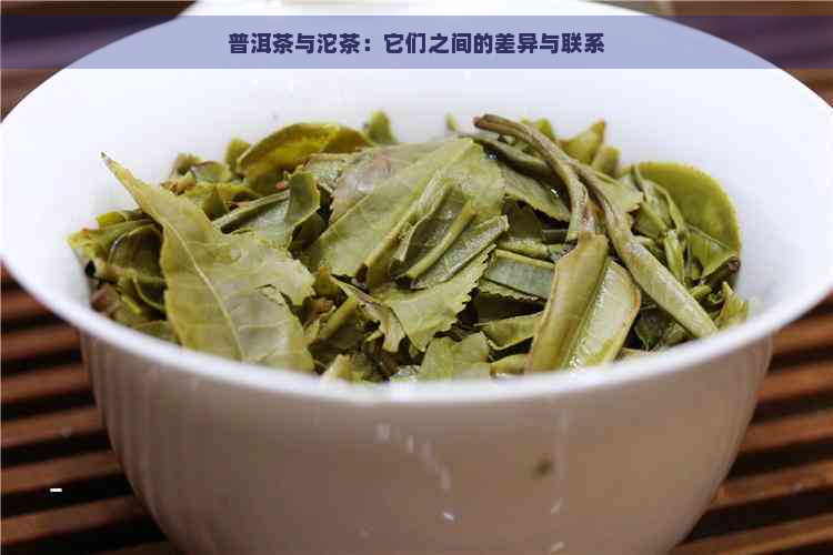 普洱茶与沱茶：它们之间的差异与联系