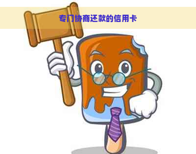 专门协商还款的信用卡