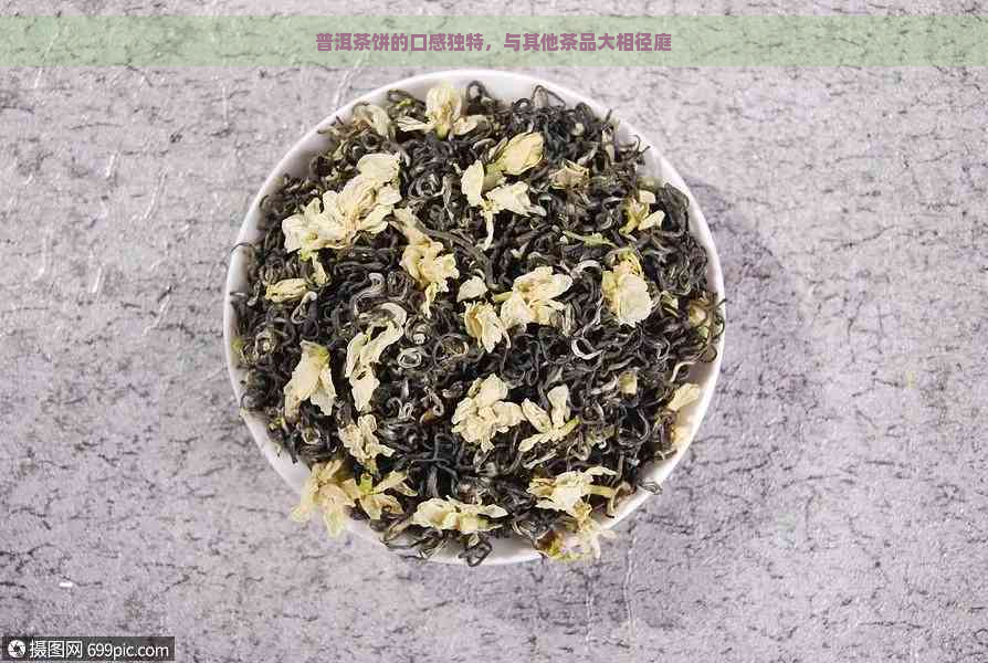 普洱茶饼的口感独特，与其他茶品大相径庭