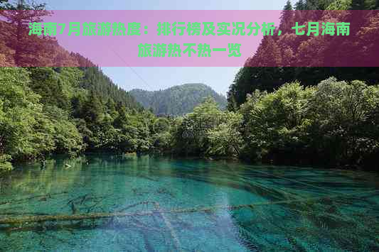 海南7月旅游热度：排行榜及实况分析，七月海南旅游热不热一览