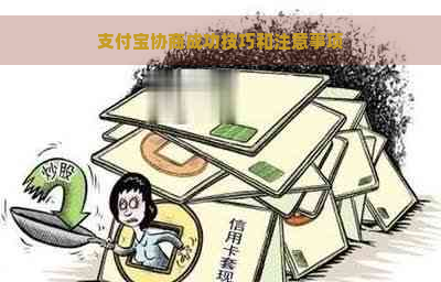 支付宝协商成功技巧和注意事项