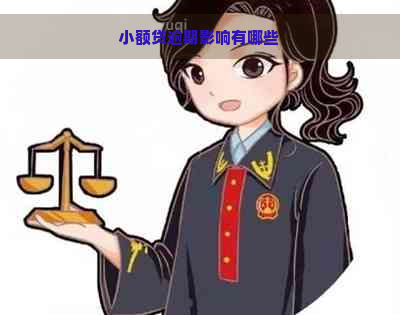 小额贷逾期影响有哪些