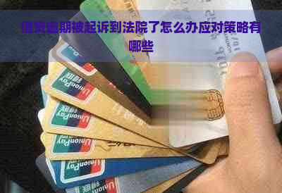 借贷逾期被起诉到法院了怎么办应对策略有哪些