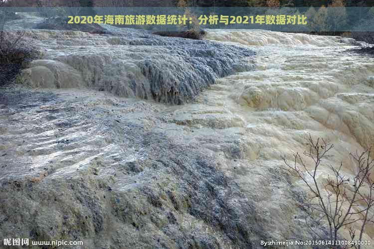 2020年海南旅游数据统计：分析与2021年数据对比