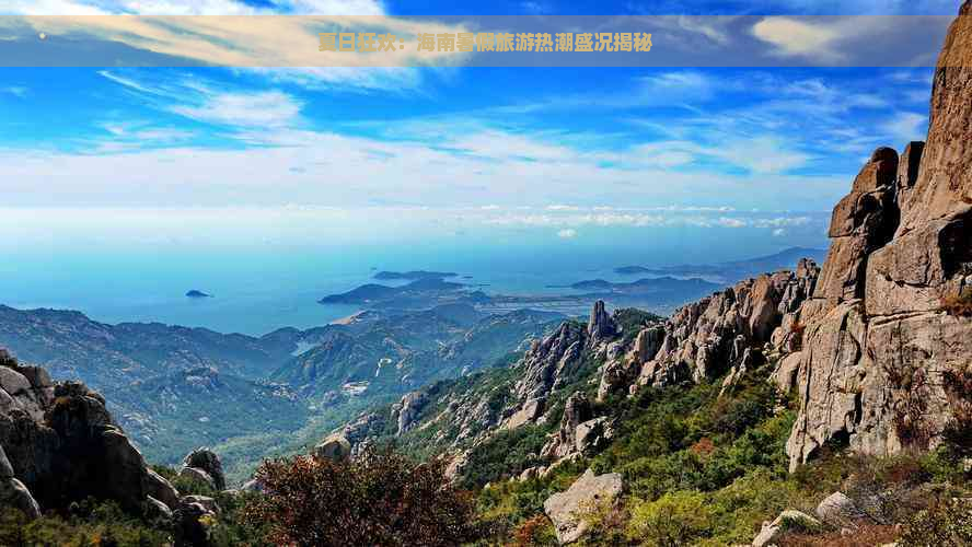 夏日狂欢：海南暑假旅游热潮盛况揭秘