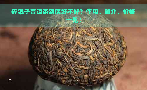 碎银子普洱茶到底好不好？作用、简介、价格一览！