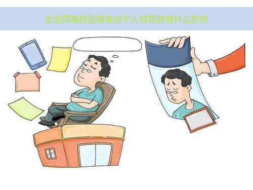 企业网商贷逾期会对个人信用造成什么影响