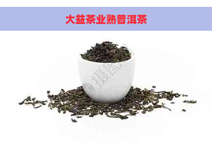 大益茶业熟普洱茶