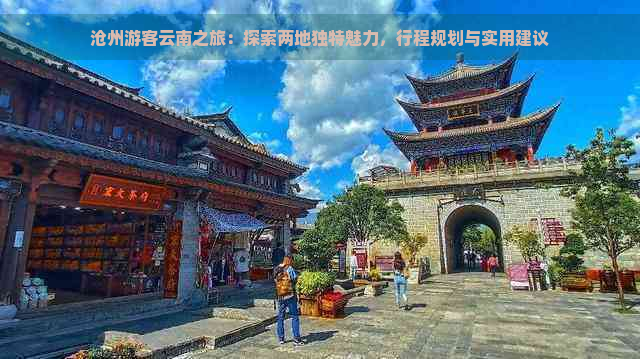 沧州游客云南之旅：探索两地独特魅力，行程规划与实用建议