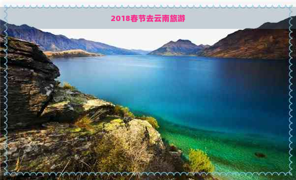 2018春节去云南旅游