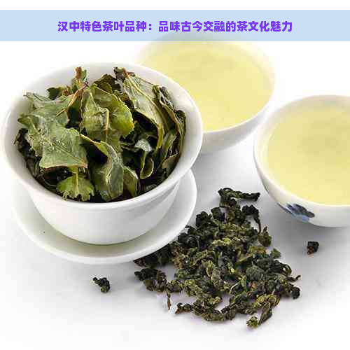 汉中特色茶叶品种：品味古今交融的茶文化魅力