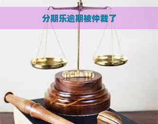 逾期被仲裁了