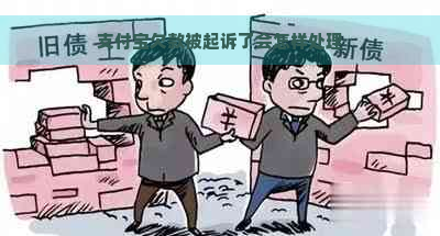 支付宝欠款被起诉了会怎样处理