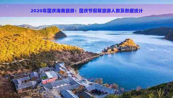 2020年国庆海南旅游：国庆节假期旅游人数及数据统计