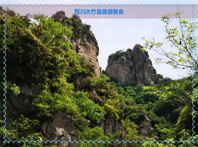 四川大竹县旅游美食