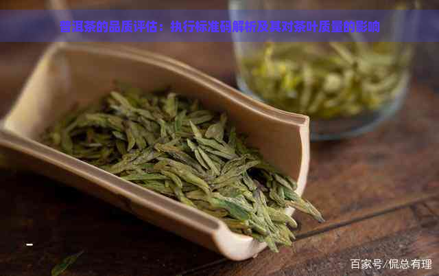 普洱茶的品质评估：执行标准码解析及其对茶叶质量的影响