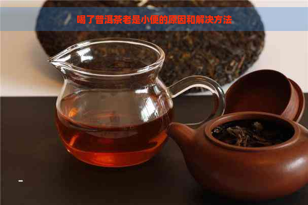 喝了普洱茶老是小便的原因和解决方法