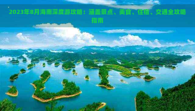 2023年8月海南深度游攻略：涵盖景点、美食、住宿、交通全攻略指南