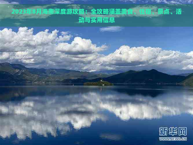 2023年8月海南深度游攻略：全攻略涵盖美食、住宿、景点、活动与实用信息