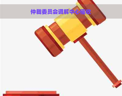 仲裁委员会调解中心