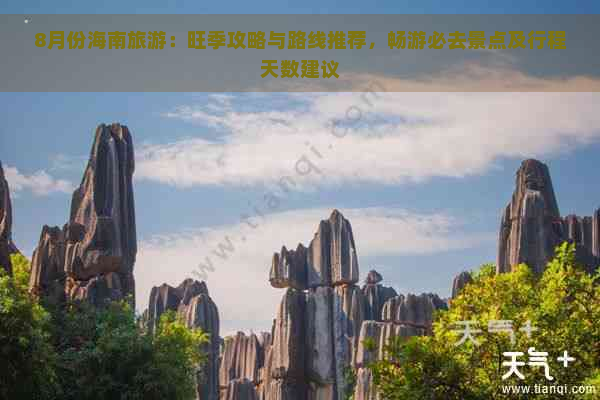 8月份海南旅游：旺季攻略与路线推荐，畅游必去景点及行程天数建议