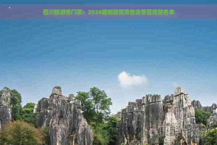 易倍EMC平台：四川旅游免门票：2024最新政策及包含景区完整名单(图1)