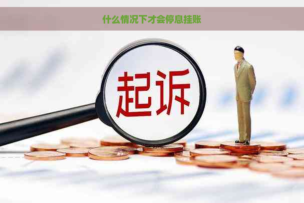 什么情况下才会停息挂账