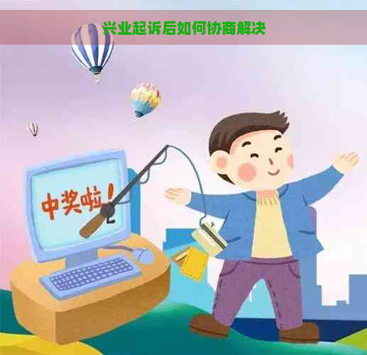 兴业起诉后如何协商解决