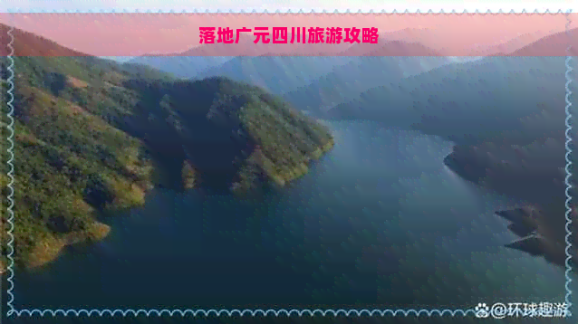 落地广元四川旅游攻略Binance Casino - 领先的数字货币娱乐场，安全稳定，极速存取