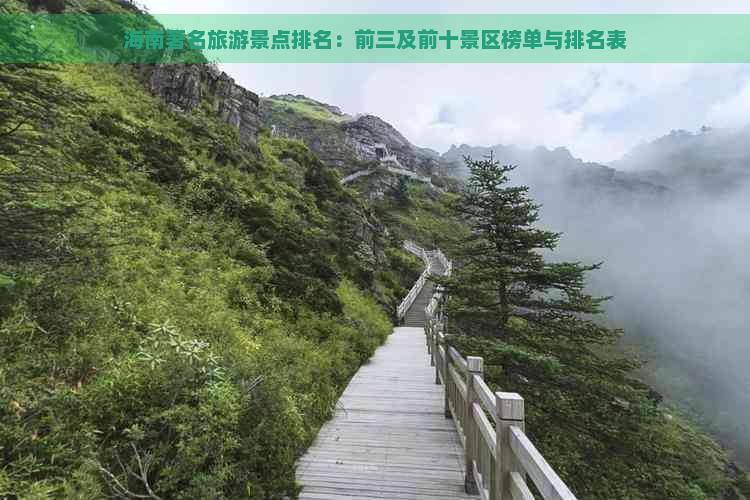 海南著名旅游景点排名：前三及前十景区榜单与排名表