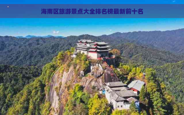 海南区旅游景点大全排名榜最新前十名