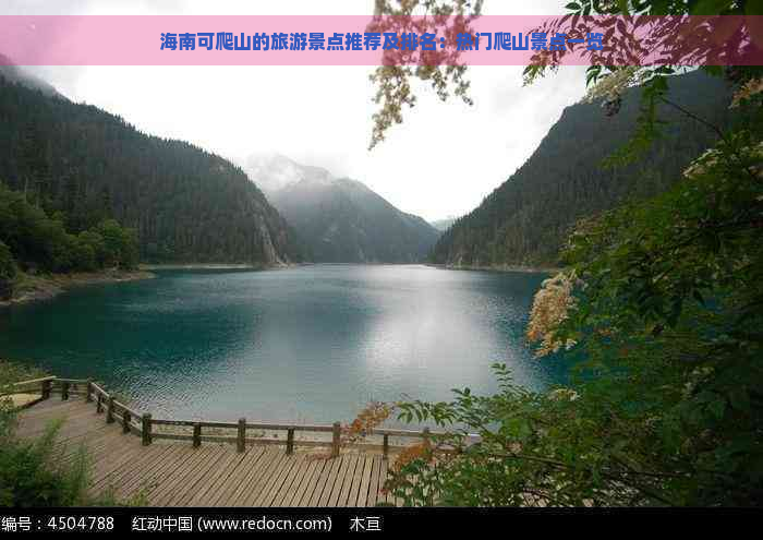 海南可爬山的旅游景点推荐及排名：热门爬山景点一览