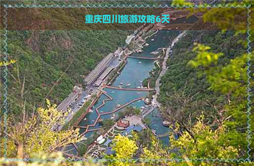 重庆四川旅游攻略6天